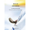 警钟长鸣 For Whom the Siren Wails