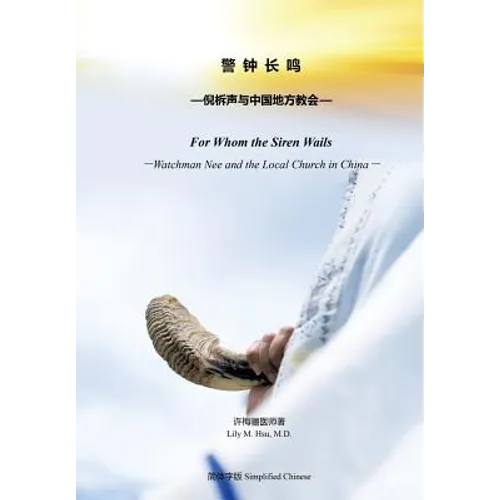 警钟长鸣 For Whom the Siren Wails
