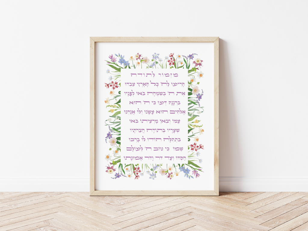 Mizmor Letodah Psalm 100 (Garden) - ’מזמור לתודה תהילים פרק ק
