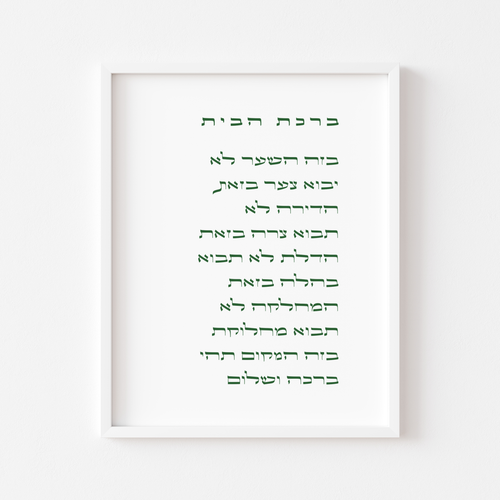 Birkat HaBayit - In Hebrew ברכת הבית בעברית